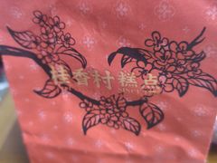 -桂香村(护国寺店)