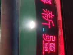 门面-新粤新疆菜(禅城店)