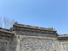 -山西王家大院