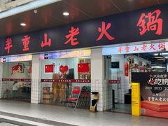 -芈重山老火锅(广州首店)