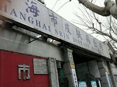 -上海市皮肤病医院(武夷路院区)