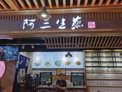 门面-阿三生煎(万达店)