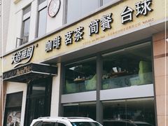 门面-天语雅阁(崇安寺店)