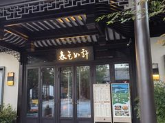 -春色如许·茶食餐厅(桃李春风店)