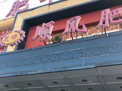 门面-东海顺风肥牛海鲜火锅(哈工大店)