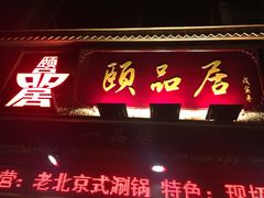 门面-颐品居涮肉(乌鲁木齐中路店)