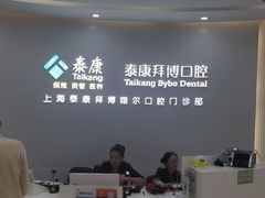 -泰康拜博口腔(凯迪大厦店)