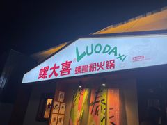-螺大喜螺蛳粉火锅(雍和宫店)