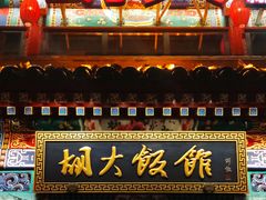 门面-胡大饭馆 24h(簋街总店)