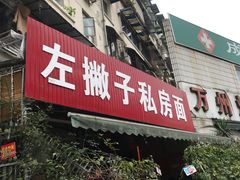 门面-左撇子私房面