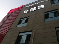 -嘿嘛仓储购(华明店)