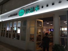 -添运来(茶园奥园广场店)