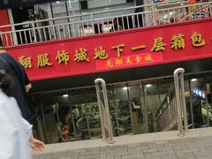 -龙翔服饰城(龙翔大厦店)