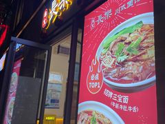 -长乐川式面馆·现炒浇头(石门二路店)