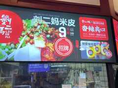 -刘二妈米皮(步行街店)