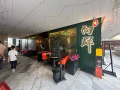 -粤·向群饭店(二沙岛店)