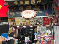 门面-利强记北角鸡蛋仔(弥敦道店 )
