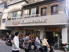门面-常鲜德乐购迎桂馒头店(麻巷公寓店)