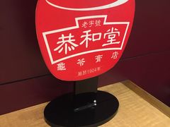 -恭和堂 龟苓膏(铜锣湾店)