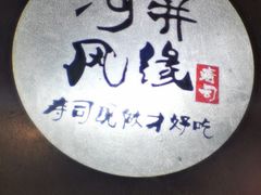 -井缘河风寿司(Touch12街店)