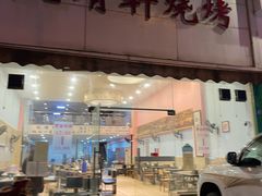 门面-晓靖轩烧烤(沙河风情店)