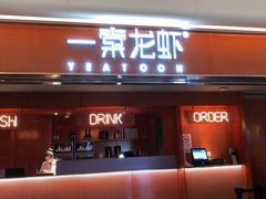 门面-一棠龙虾(徐家汇城开YOYO店)