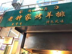门面-老钟家烤羊排·敦伊阁清真餐厅胡羊焖饼