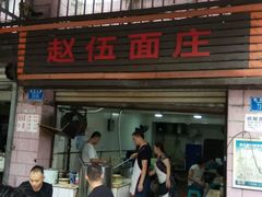 门面-赵伍面庄(松石大道店)