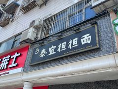 -泰宜担担面(黄泥塝总店)