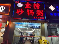 -金榜潮州砂锅粥(总店)
