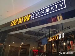 -星聚会KTV(合生汇黑金店)