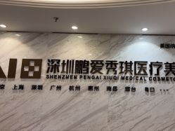 -深圳鹏爱秀琪医疗美容医院