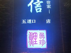 门面-捷信牛奶甜品世家(五道口店)