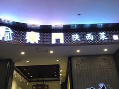 门面-长安面坊(西点茂店)