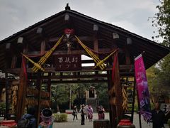 -云南民族村