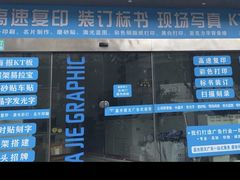 -嘉杰图文广告·快印·装订·现场写真·横幅·锦旗·图纸·广告招牌·印刷·磨砂贴(中山北路店)