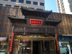 -四世同堂·京菜·烤鸭(双井店)