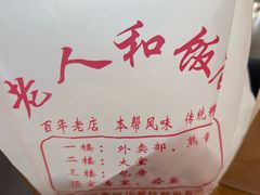 -老人和饭店(打浦路店)