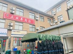 -龙门李家三旦羊肉汤馆