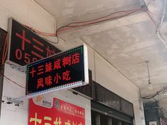 -十三妹咸米时店