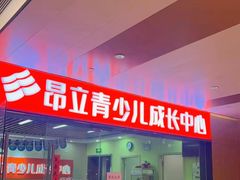 -昂立青少儿成长中心(普陀中潭校区)
