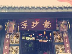 门面-龙抄手(文殊坊店)