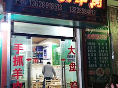 门面-张四烤羊肉(西藏自治区拉萨市丹杰林巷店)
