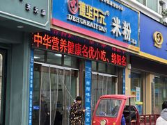 -德华开元米粉(总店)