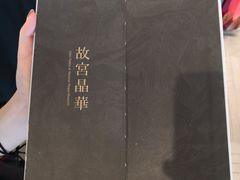 -故宫晶华