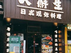 门面-大鲜生·亚洲菜融合小食堂