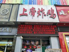 门面-上帝炸鸡(食品街店)
