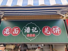 -潘记老面羌饼