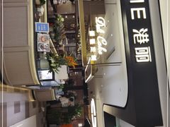 门面-港丽餐厅(杭大店)