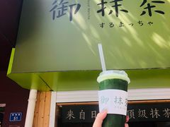 -御抹茶
